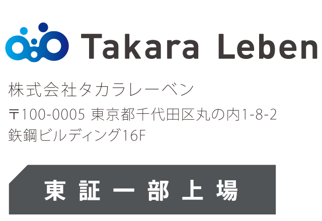 Takara Leben 株式会社タカラレーベン 〒100-0005 東京都千代田区丸の内1-8-2 鉃鋼ビルディング16F 東証一部上場