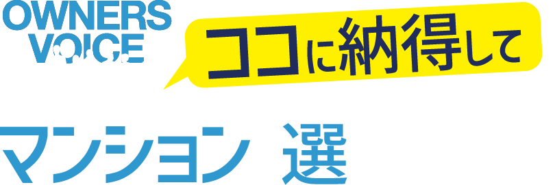 ココに納得してマンションを選びました！