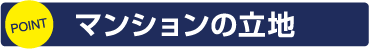 マンションの立地