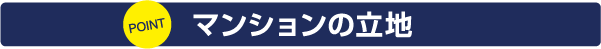 マンションの立地