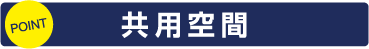 共用空間