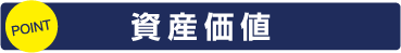 資産価値