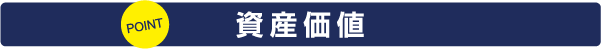 資産価値