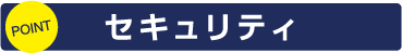 セキュリティ