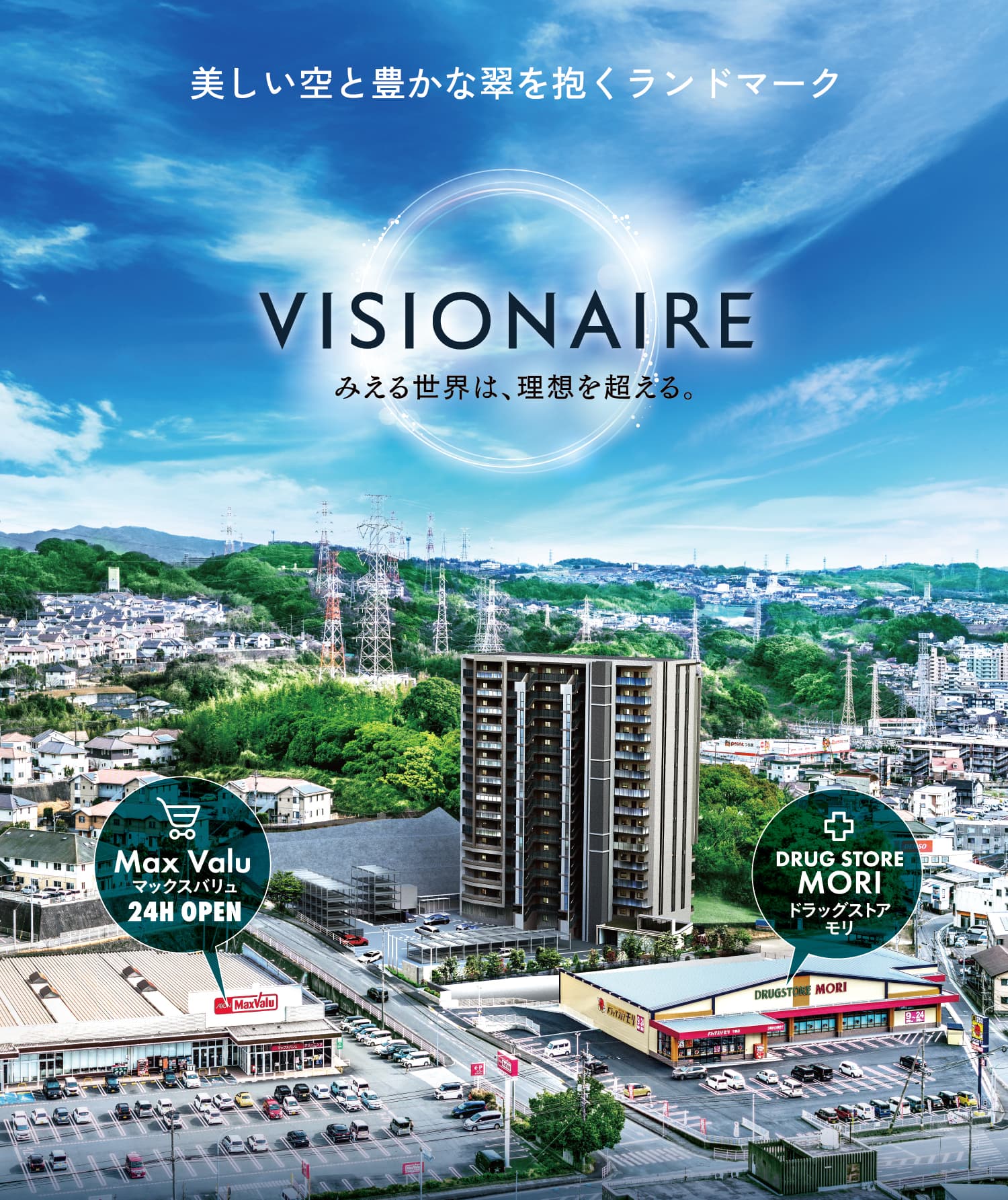 美しい空と豊かな翠を抱くランドマーク みえる世界は、理想を超える。