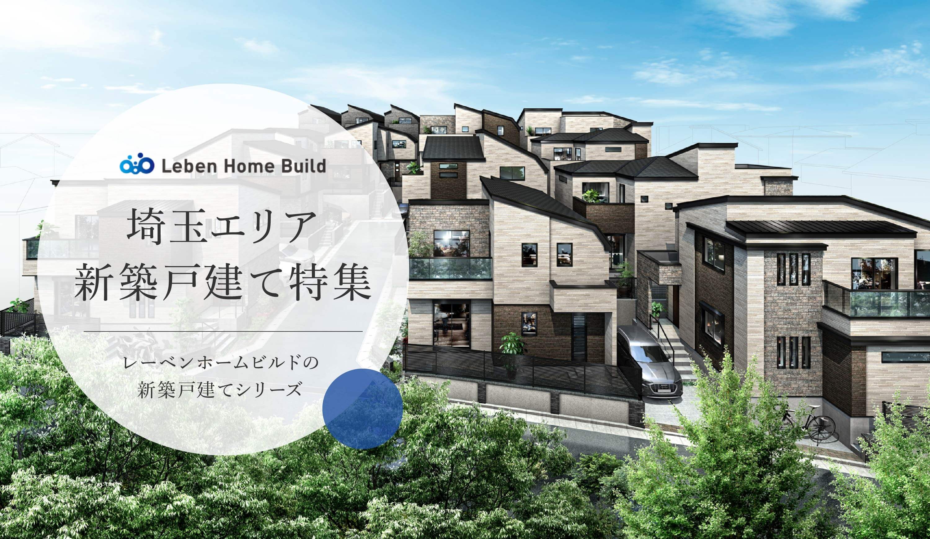 夢中になれる家がある。LEBEN PLATZ 埼玉エリア新築戸建て特集 レーベンホームビルドの新築戸建てシリーズ