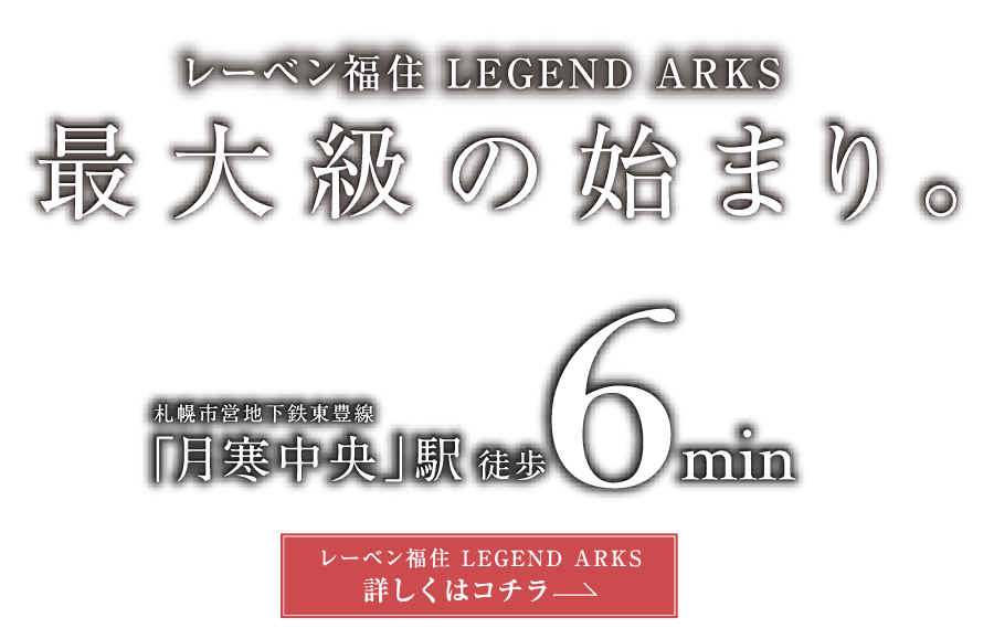 レーベン福住 LEGEND ARKS