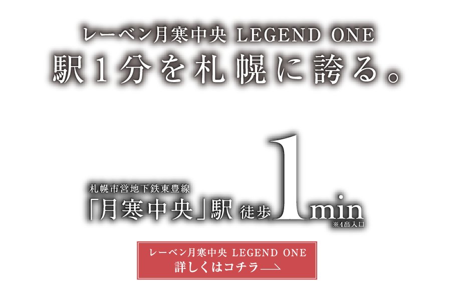 レーベン月寒中央 LEGEND ONE