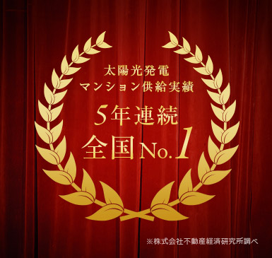 太陽光発電マンション供給実績5年連続全国No.1