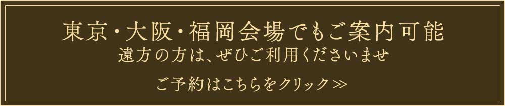東京・大阪福岡会場でもご案内可能