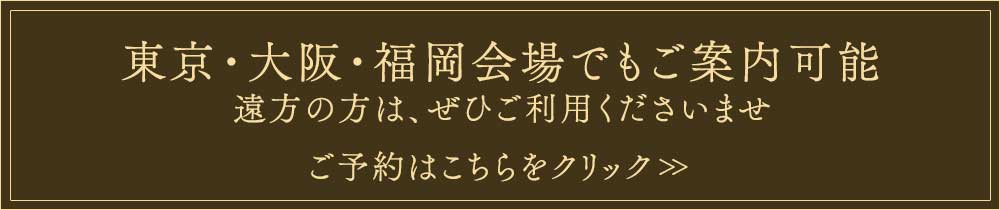 東京・福岡会場でもご案内可能。遠方の方は是非ご利用くださいませ