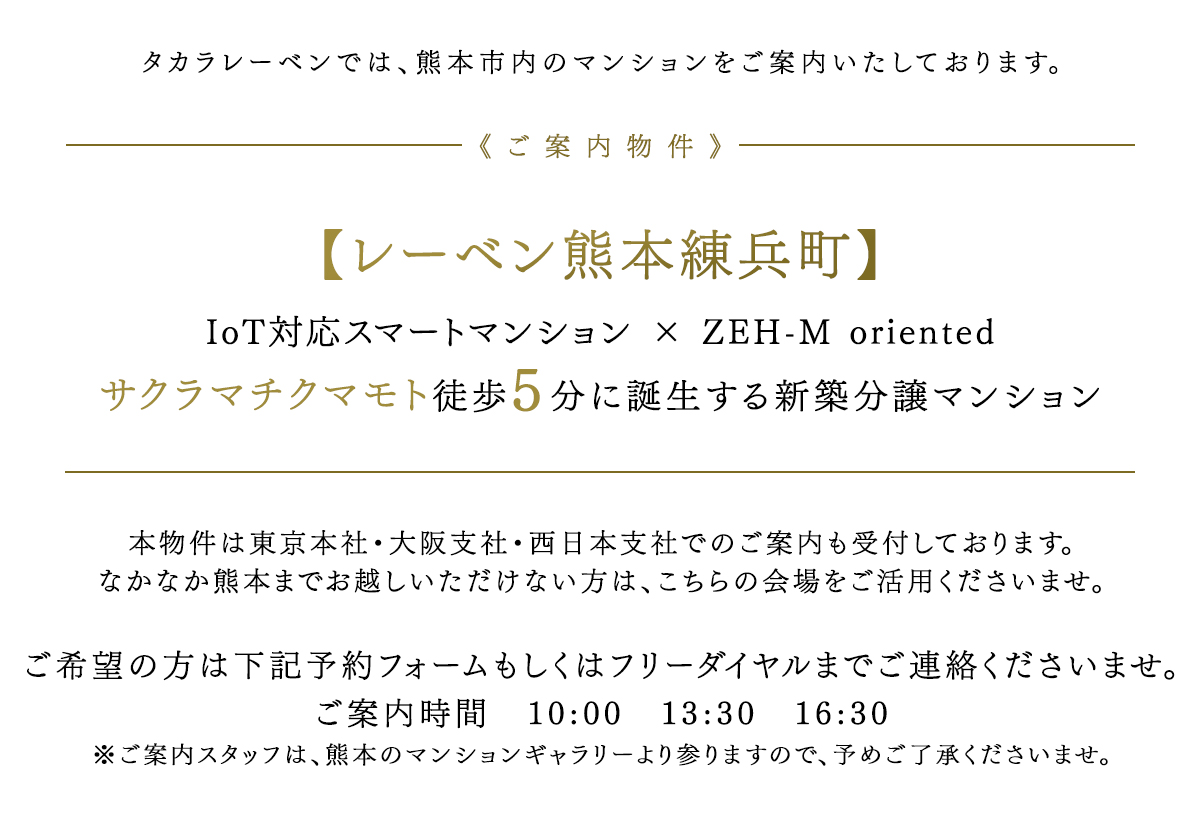 《ご案内物件》
	・レーベン熊本駅レクシア：2024年6月下旬より引渡し開始予定。JR「熊本」駅徒歩7分に誕生する新築分譲マンション・レーベン上通ザ・レジデンス：最終1邸！【最上階・南西住戸/126.98㎡】プレミアム住戸ご案内中「上通アーケード」隣接徒歩1分