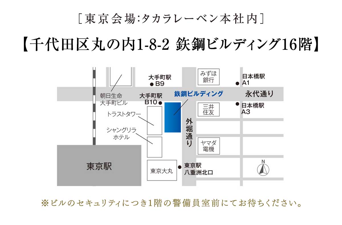 東京会場：千代田区丸の内1-8-2鉄鋼ビルディング16階　タカラレーベン本社内