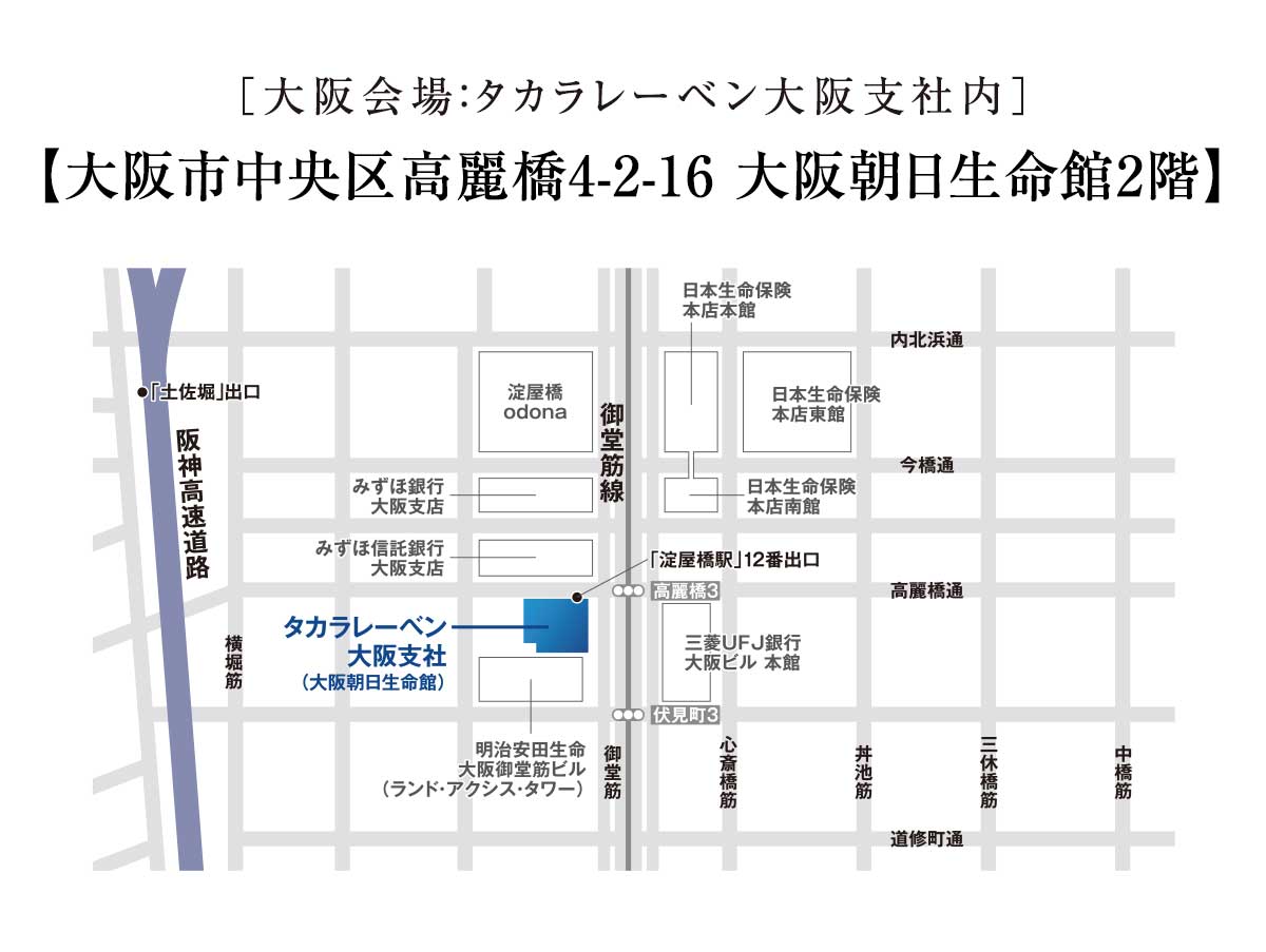 ［大阪会場：大阪市中央区高麗橋4-2-16 大阪朝日生命館2階　タカラレーベン大阪支社内］