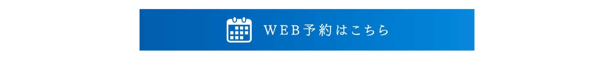 WEB予約はこちら