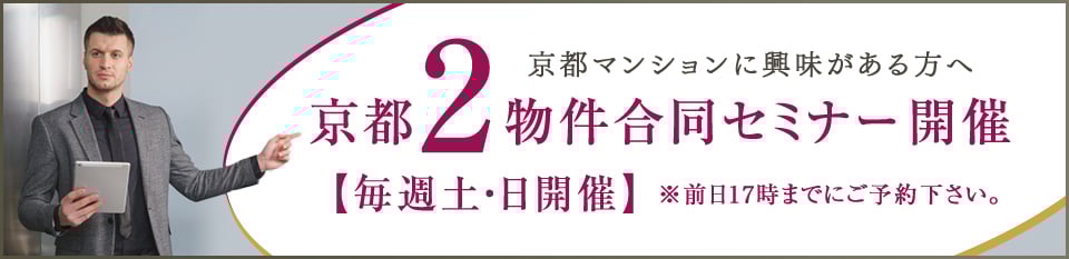 京都3物件合同セミナー開催