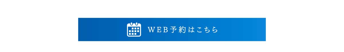 WEB予約はこちら