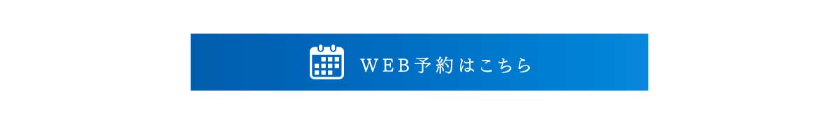 WEB予約はこちら