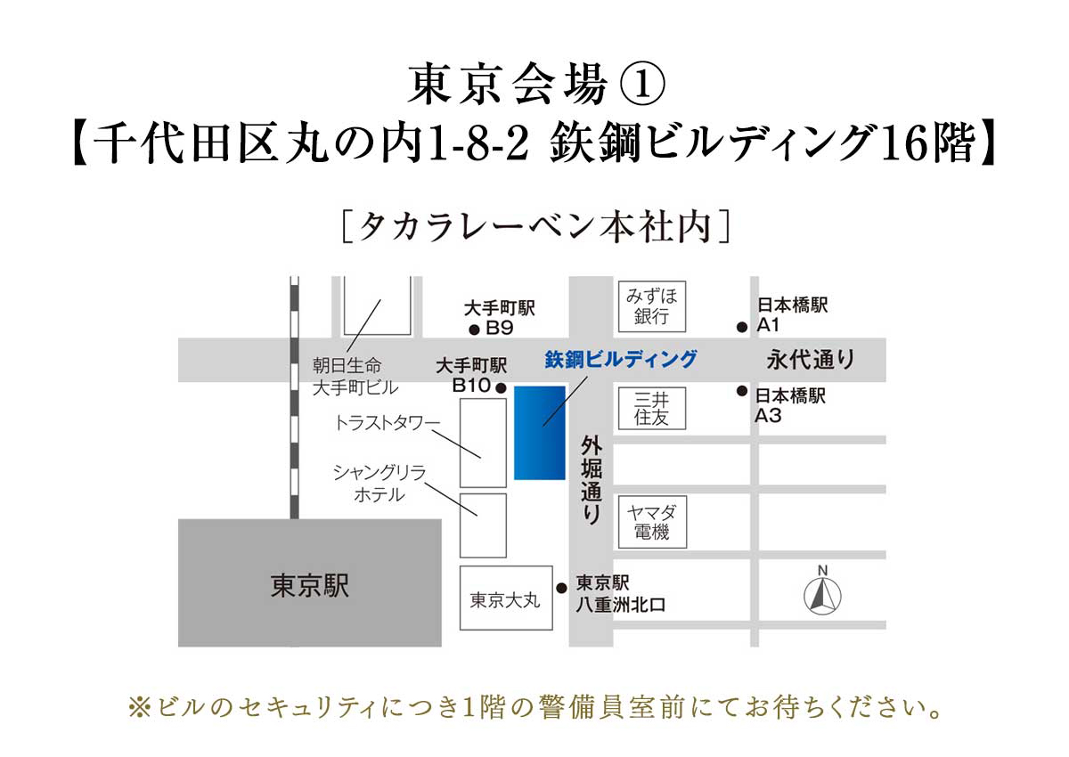 東京会場：千代田区丸の内1-8-2鉄鋼ビルディング16階　タカラレーベン本社内