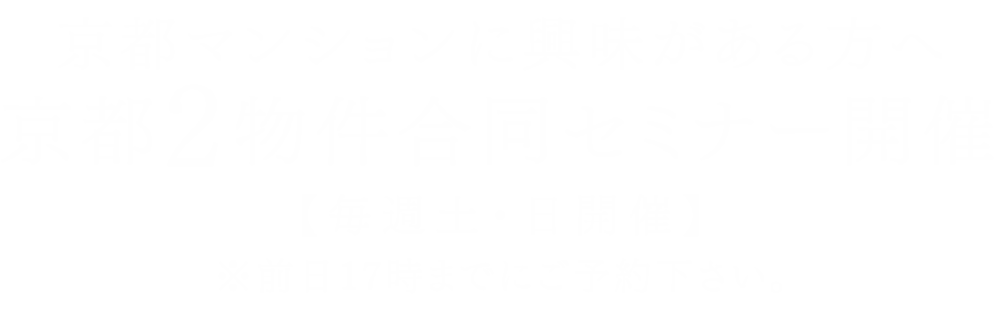 京都マンションに興味がある方へ 京都2物件合同セミナー開催【毎週土曜開催】
