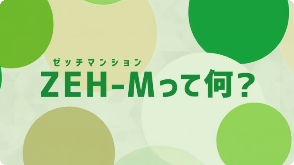 ZEH-M 紹介動画