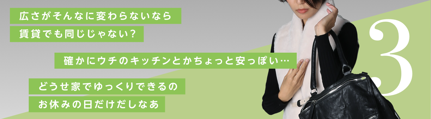 広さがそんなに変わらないなら賃貸でも同じじゃない？