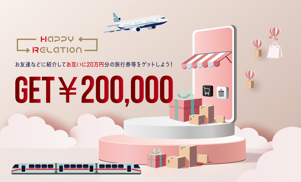 お友達などに紹介してお互いに20万円分の旅行券をゲットしよう！