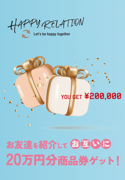 お友達などに紹介してお互いに20万円分の旅行券をゲットしよう！