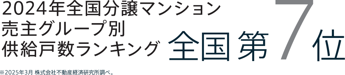 2024年全国分譲マンション売主グループ別供給戸数ランキング 全国第7位