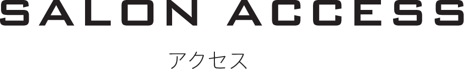 アクセス