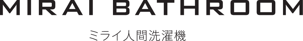 ミライ人間洗濯機