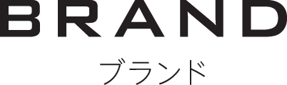 ブランド
