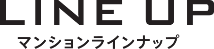 マンションラインナップ