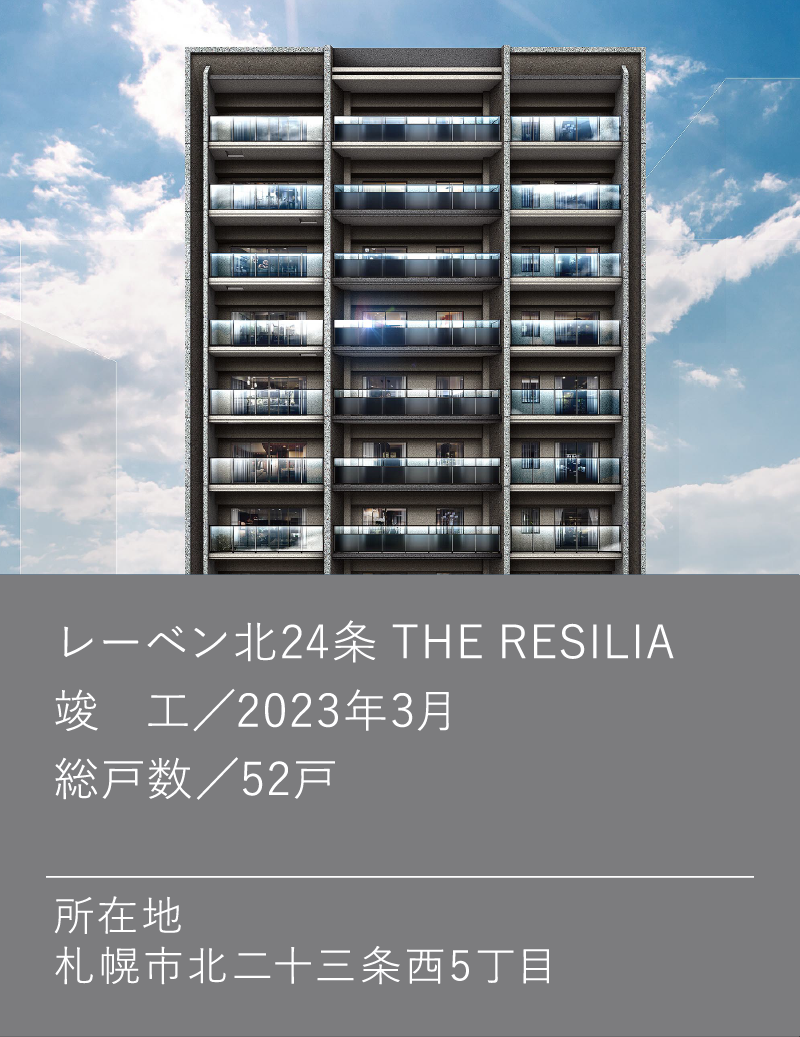 レーベン北24条 THE RESILIA