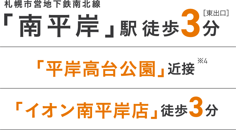 札幌市営地下鉄南北線「南平岸」駅徒歩3分/「平岸高台公園」近接、「イオン南平岸店」徒歩3分