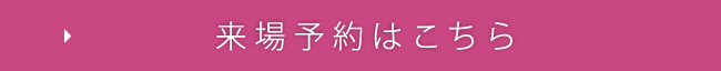 来場予約はこちら