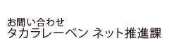 タカラレーベンネット推進課