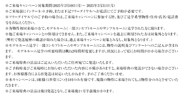ご来場キャンペーン注意事項