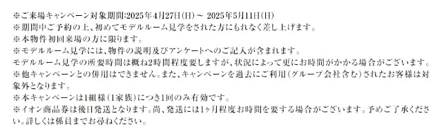 ご来場キャンペーン注意事項