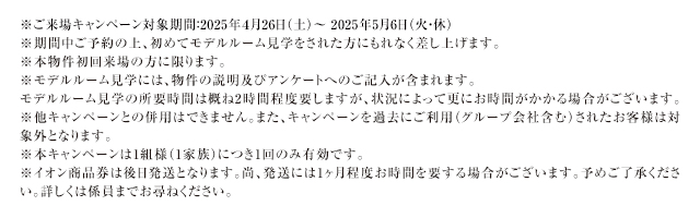 ご来場キャンペーン注意事項