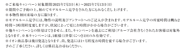 ご来場キャンペーン注意事項