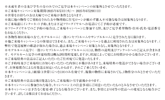 ご来場キャンペーン注意事項