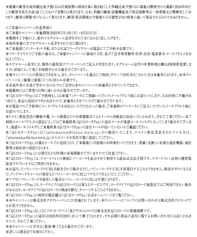 ご来場キャンペーン注意事項