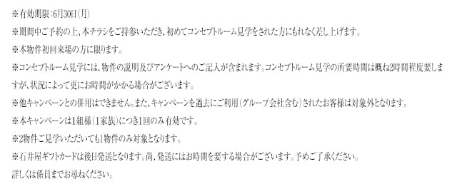ご来場キャンペーン注意事項