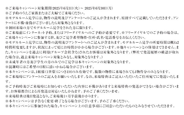 ご来場キャンペーン注意事項