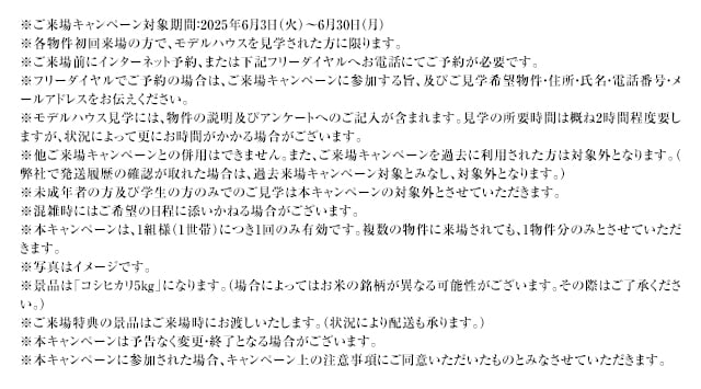 ご来場キャンペーン注意事項