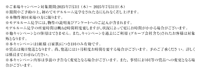 ご来場キャンペーン注意事項