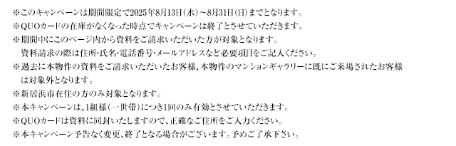 ご来場キャンペーン注意事項