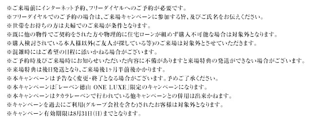 ご来場キャンペーン注意事項