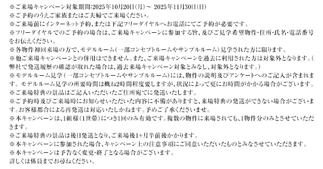 ご来場キャンペーン注意事項